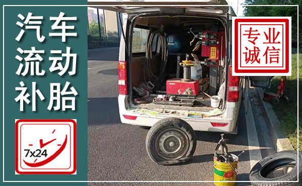 甘德汽车流动补胎,附近补胎电话