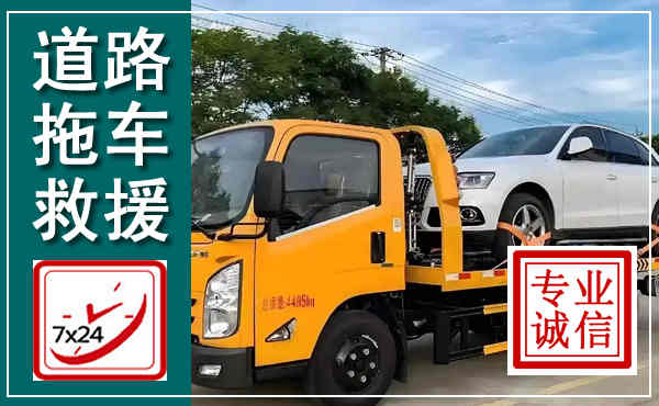 甘德拖车救援,汽车救援拖车电话
