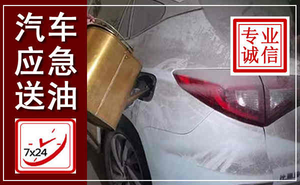 甘德汽车送油救援,附近上门送油电话