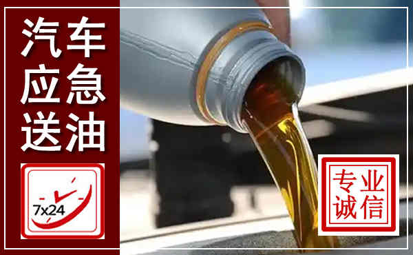 甘德汽车送燃油救援,附近上门送燃油电话