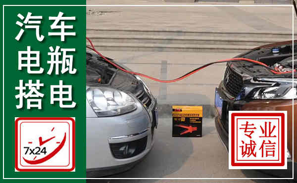甘德汽车搭电,附近电瓶搭电救援电话