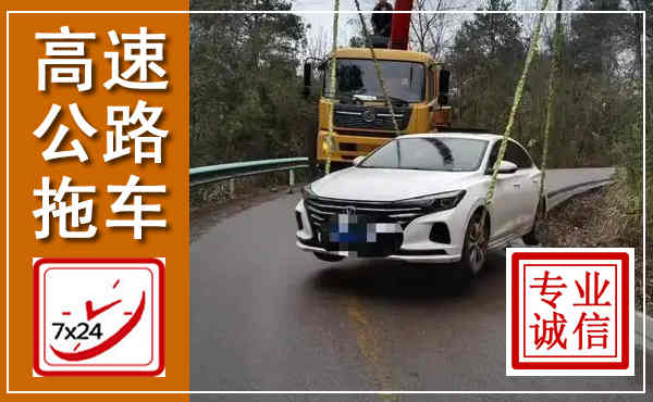甘德高速公路拖车,附近高速公路拖车救援电话