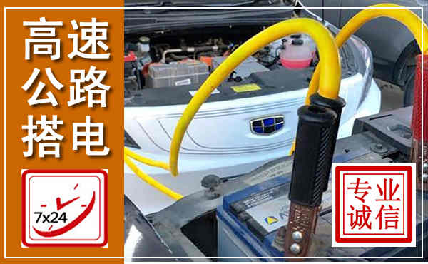 甘德高速公路汽车搭电,中途电瓶维修电话