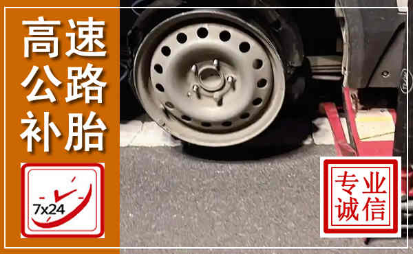 甘德高速公路流动补胎,汽车换轮胎电话