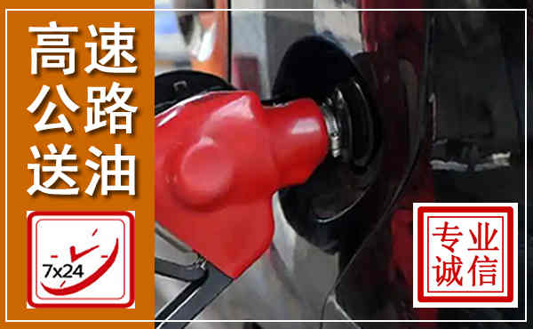 甘德高速公路汽车送油,汽车救援送油电话